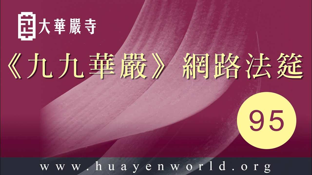 大華嚴寺 |《九九華嚴》第九會 四十華嚴 第27卷【95/108】