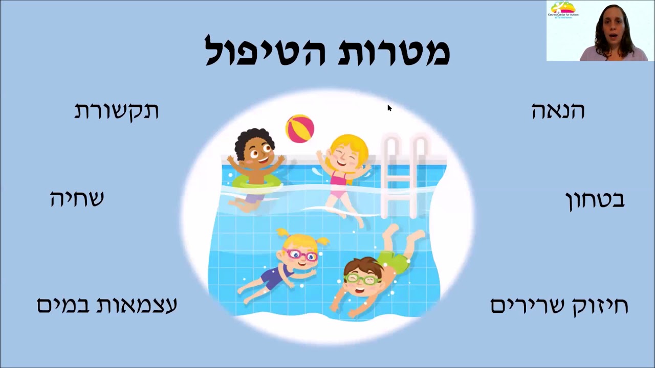 הרצאה בנושא: הידרותרפיה, אוטיזם ומה שבינהם.