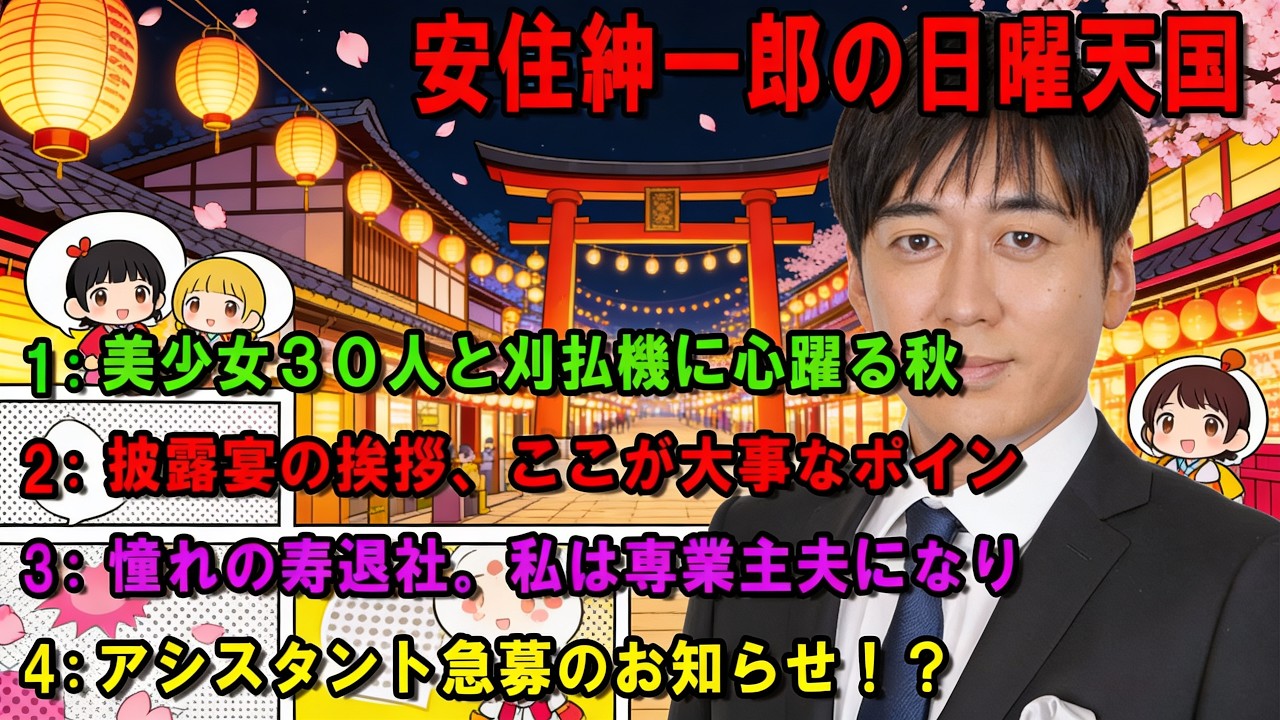 安住紳一郎の日曜天国 💖「人生は旅だから」💖出演者 : 安住紳一郎（TBSアナウンサー ) 【睡眠用・作業用・ドライブ・高音質BGM聞き流し】【広告無し】
