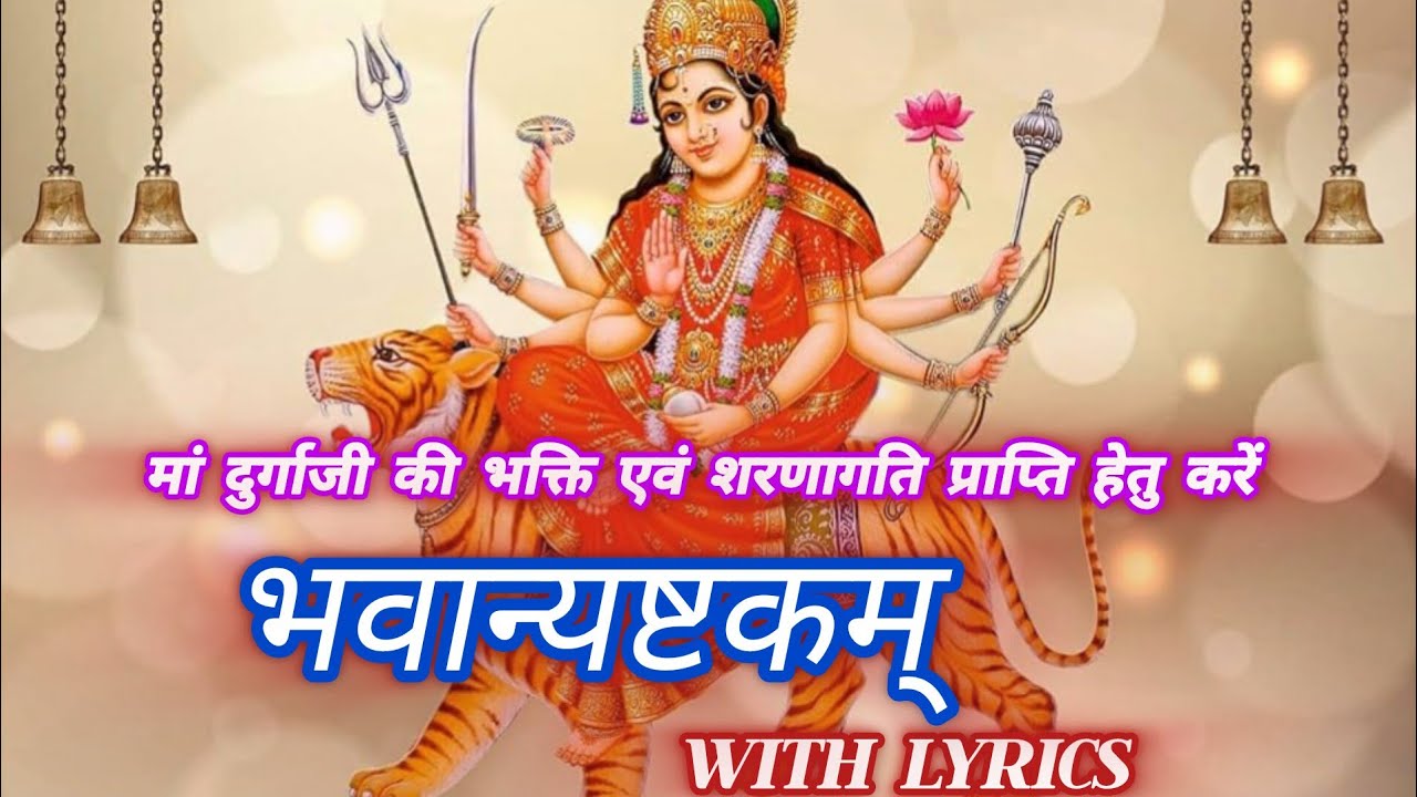 Bhavani Ashtakam ll भवान्यष्टकम् ll Durga Stotram ll Aadi shankaracharya ll Archana Bharti