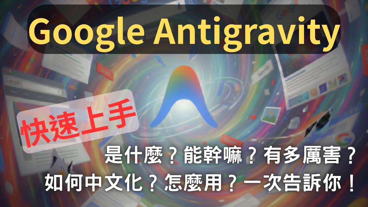 《8分鐘看重點》Google Antigravity：認識您的 AI 編碼副駕駛
