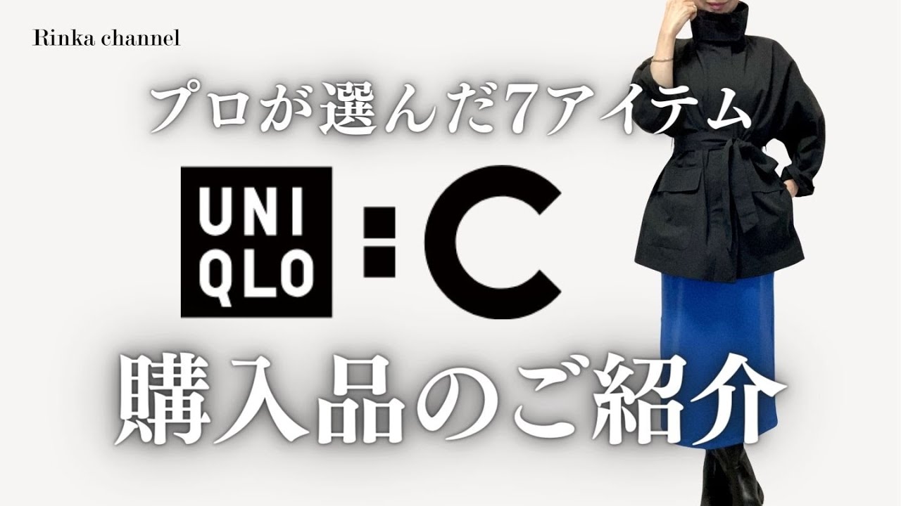 【UNIQLO:C 2024】スタイリスト購入品7点！ほどよくトレンドでキレイめに。購入しなかった商品の理由もお伝えします。#スタイリスト購入品 #ユニクロ #50代ファッション