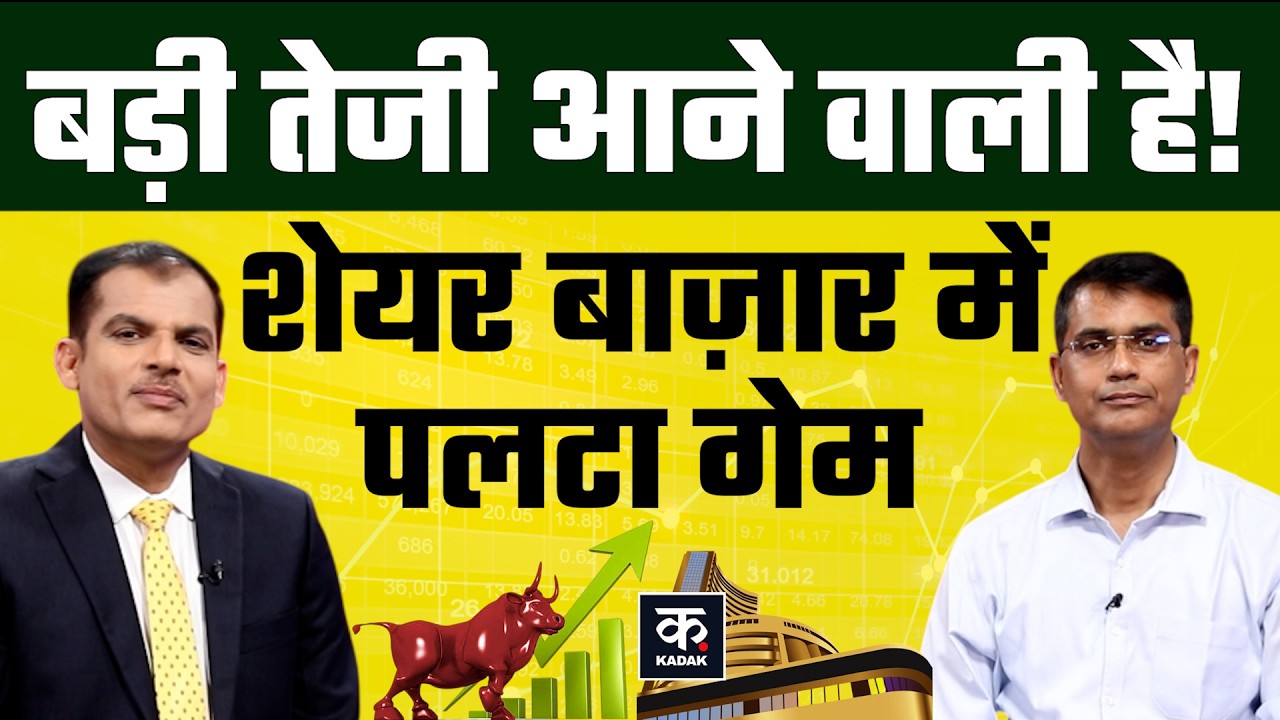 Share Market Crash: शेयर बाज़ार में तूफानी तेज़ी आने वाली है? Nifty।Sensex। Stock Market Prediction