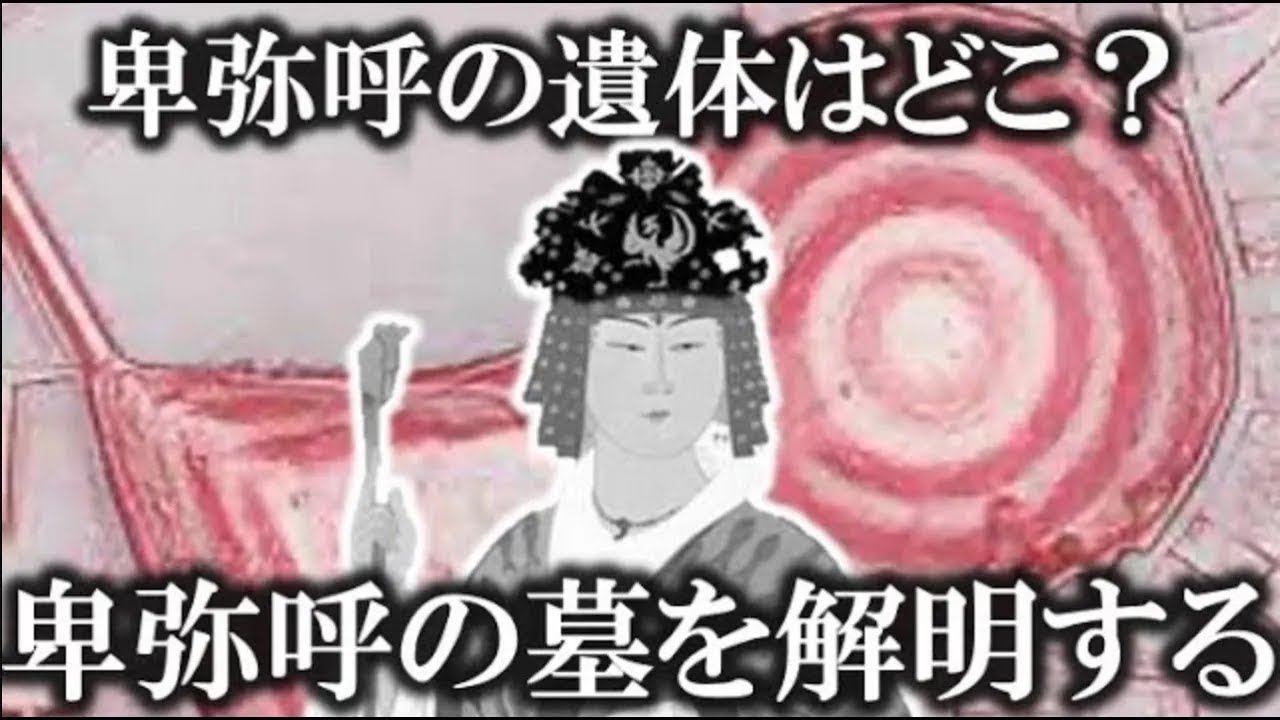 卑弥呼の墓は！？歴史から解明する２つの説！