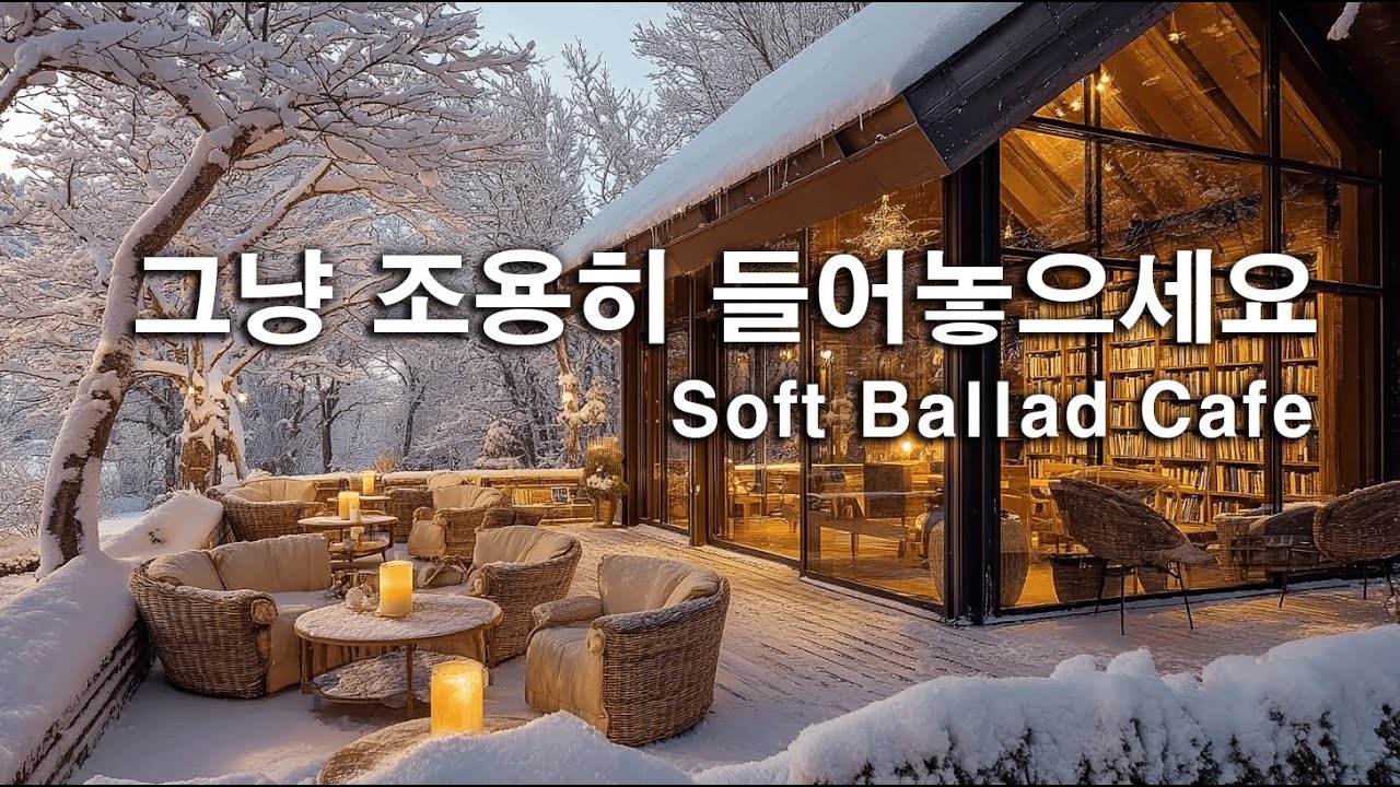 [playlist]❄️눈 내리는 시골의 북카페에서 | 잔잔한 감성팝 카페음악 #6 🎶| Winter lo-fi pop ballad cafemusic | 그냥 조용히 듣는 음악