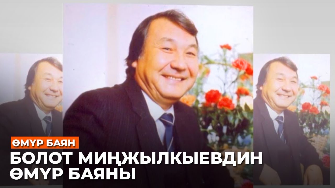 Болот Минжылкыев //Өмүр баян