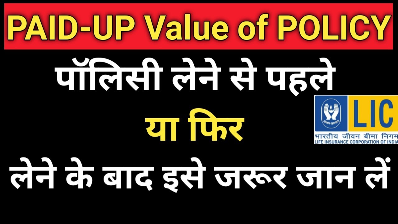 PAID UP Value of LIC POLICY | PAID UP SUM ASSURED क्या होता है