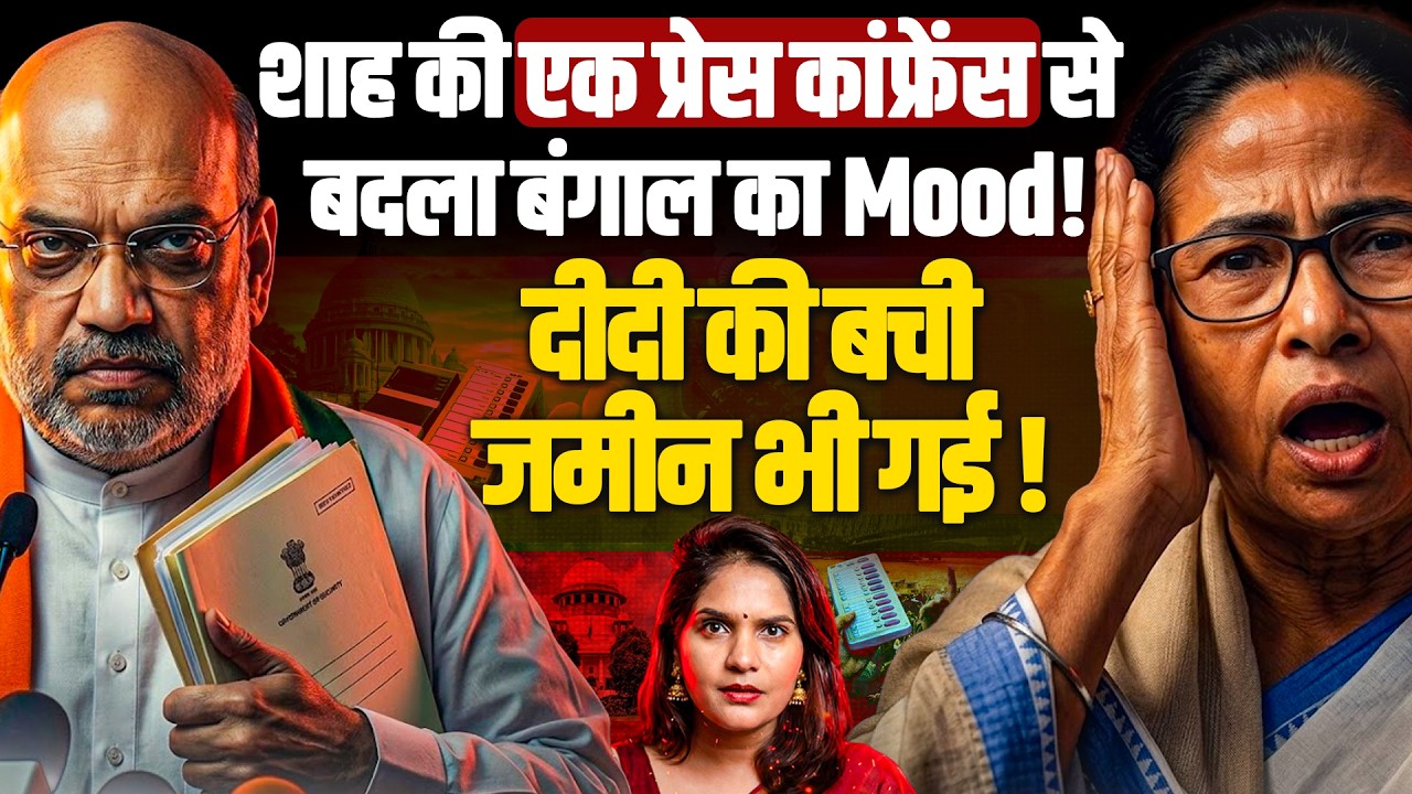 शाह की एक प्रेस कांफ्रेंस से बदला बंगाल का Mood I दीदी की बची जमीन भी गई I Anupam Mishra I
