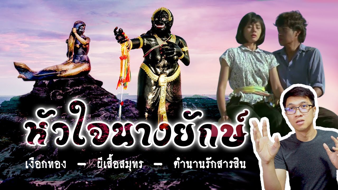 3 ตำนานรักจากท้องทะเลไทย ตำนานเงือกทอง ตํานานรักสารสิน และตำนานนางยักษ์รักยิ่งใหญ่ | หลอนดูดิ EP.81