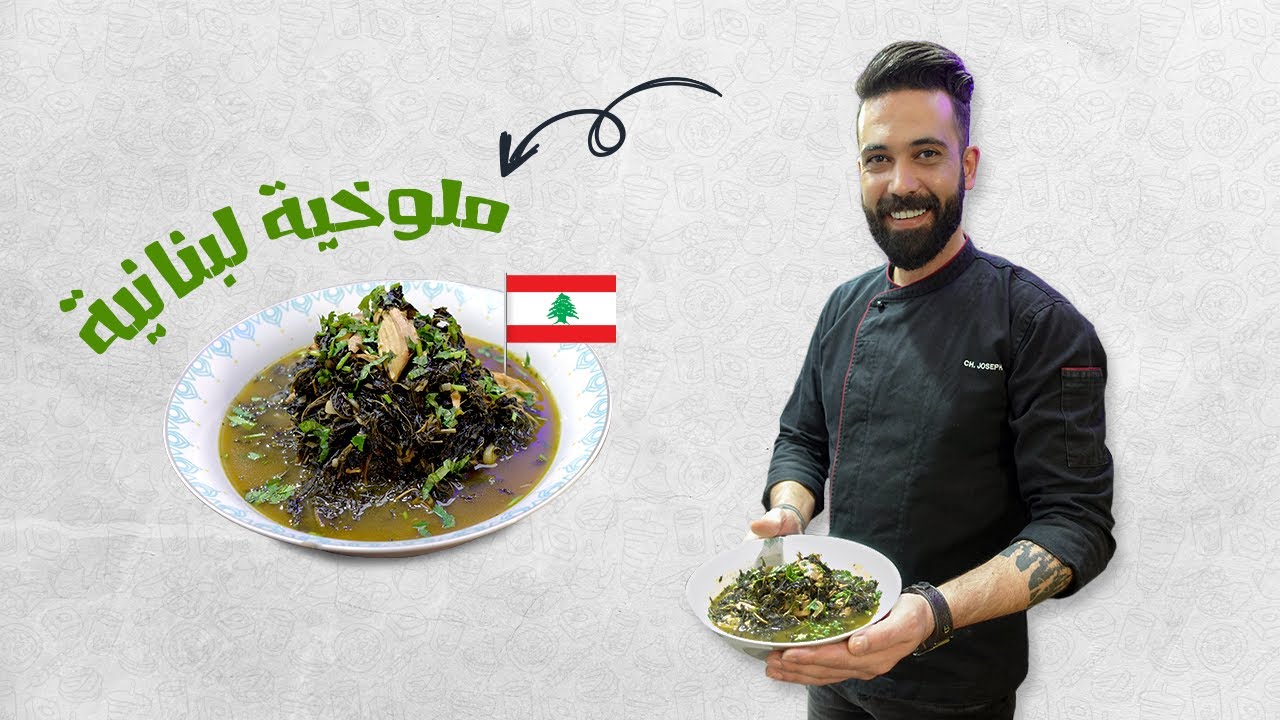 الملوخية على الطريقة اللبنانية مع الشيف جوزيف
