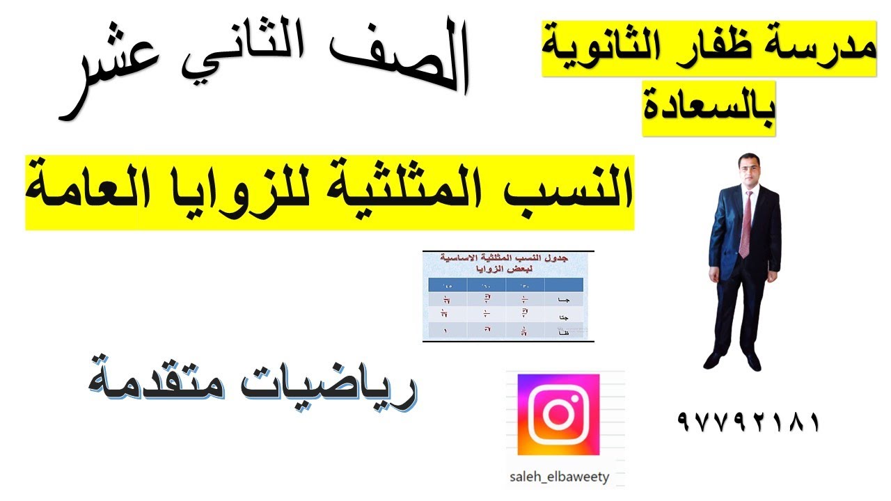 تمارين (٢ - ٣ ) النسب المثلثيةللزوايا العامة الصف الثاني عشر رياضيات متقدمة شرح واضح ومبسط