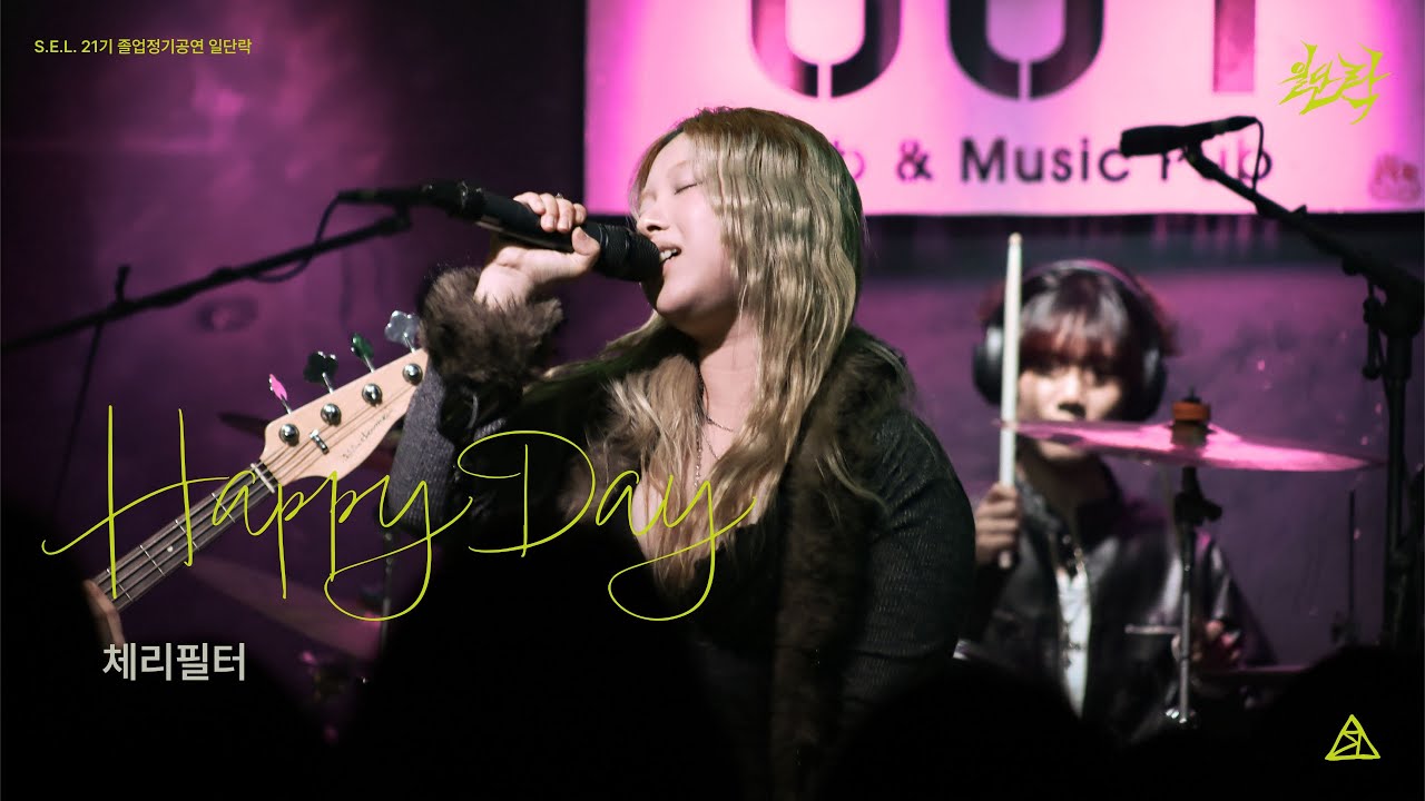 [S.E.L. 21기 정기공연: 일단락 1부] Happy Day - 체리필터