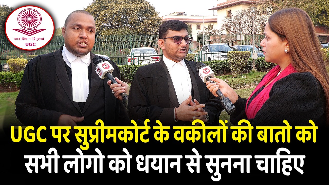 UGC पर सुप्रीमकोर्ट के वकीलों की बातो को सभी लोगो को धयान से सुनना चाहिए | UGC | Supreme Court