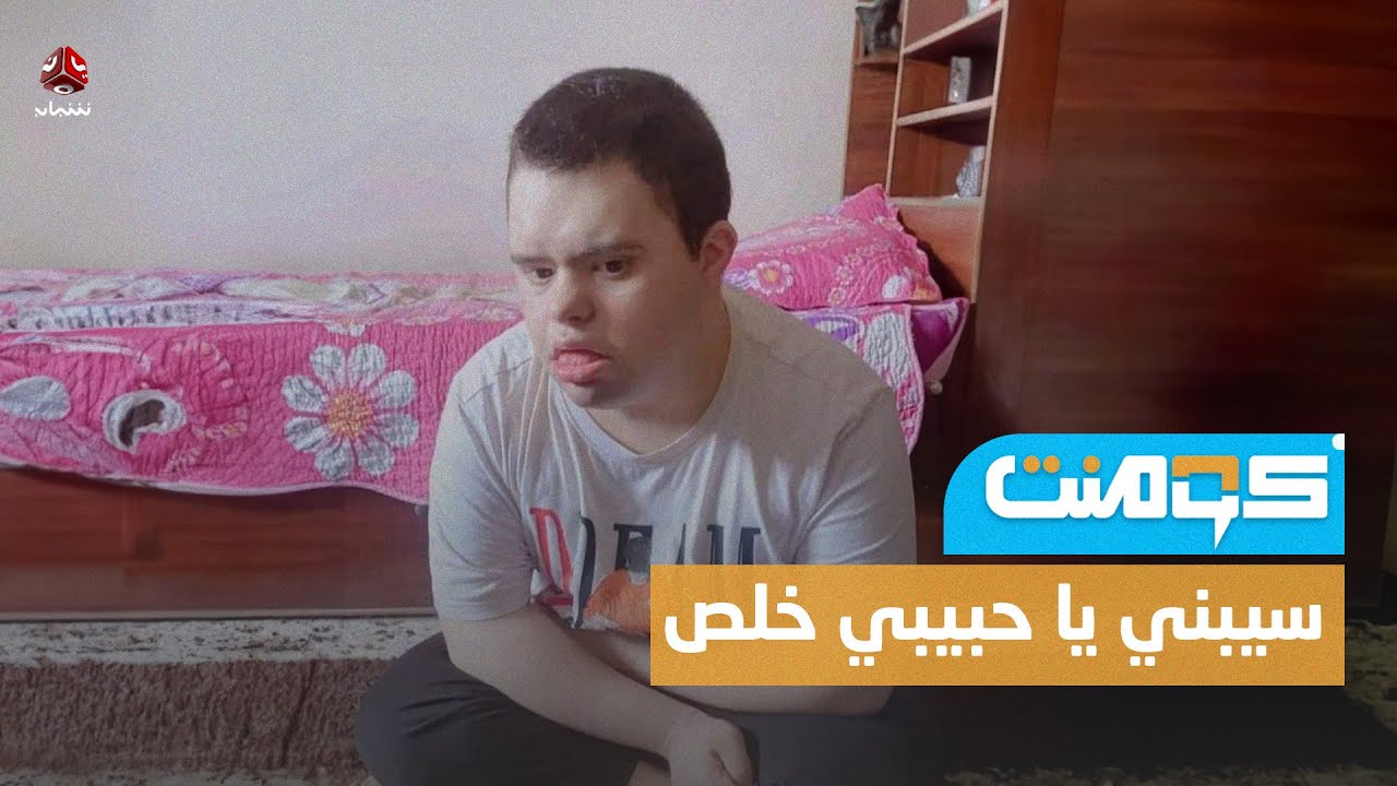 قصة مؤلمة لمصاب بمتلازمة داون نهشت الكلاب جسده أمام والدته | كومنت