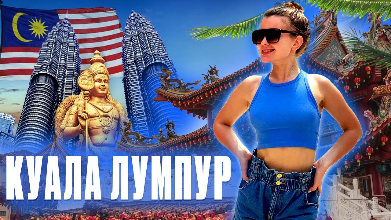 Куала-Лумпур - Доступная Азия!