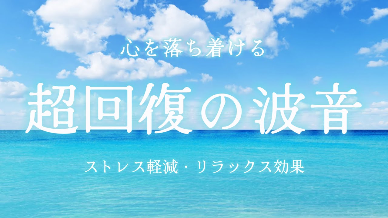 【自律神経改善】体調を整えるための超回復の波音🫧：聴き流すだけで心がリラックスして整う/瞑想・マインドフルネス・リラクゼーション・疲労回復