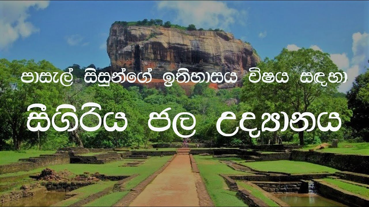 සීගිරිය ජල උද්‍යානය - ඉතිහාසය විෂය සඳහා - Sigiriya Water Garden