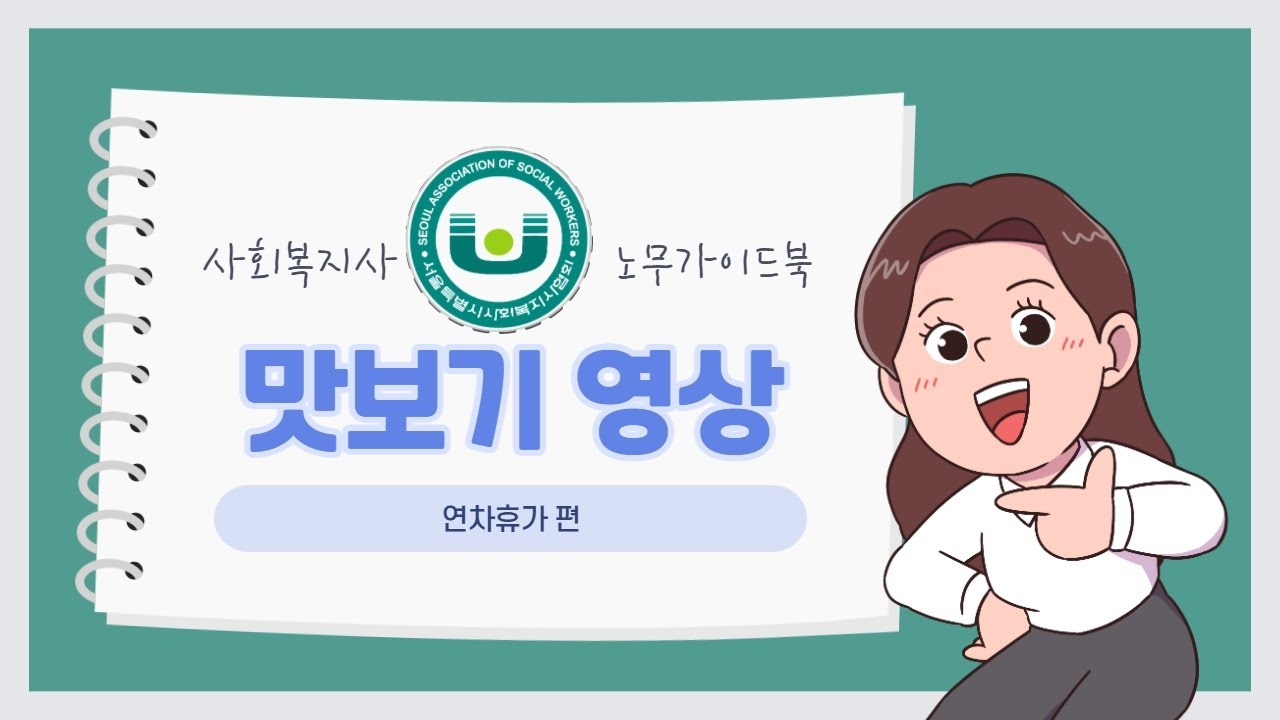 개정된 연차휴가! 쏙쏙 설명해드립니다.