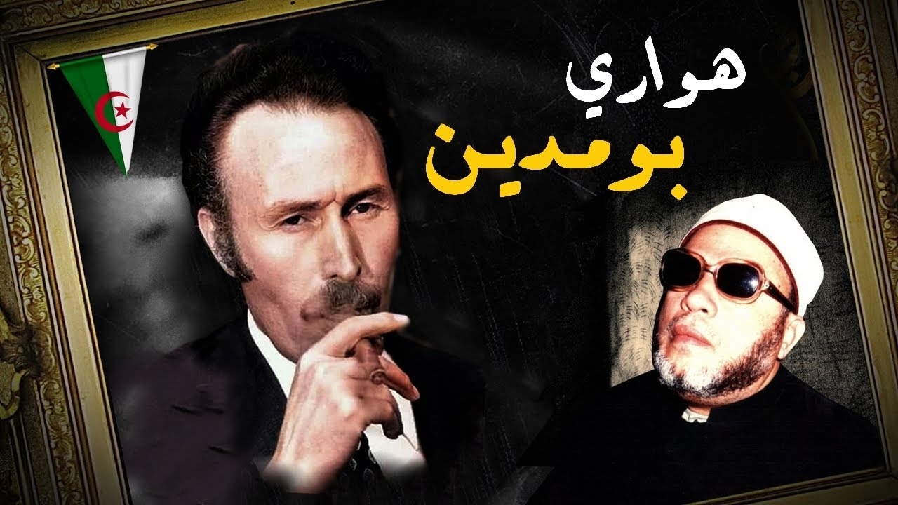 Самый резкий комментарий шейха Кишка по поводу смерти президента Алжира Хуари Бумедьена
