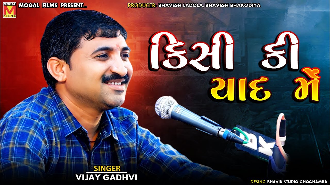 Kisi Ki Yaad Main | Vijay Gadhvi | Amardham Chhalala Santvani