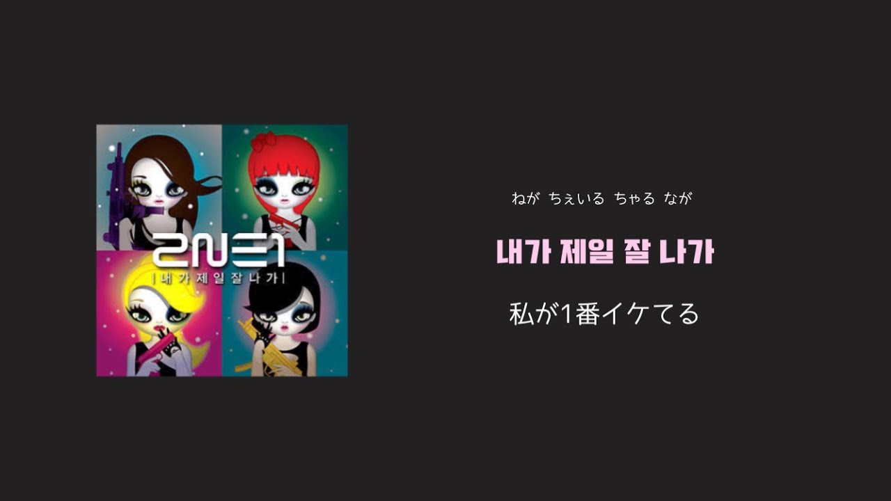 日本語字幕/カナルビ/歌詞【I AM THE BEST】2NE1
