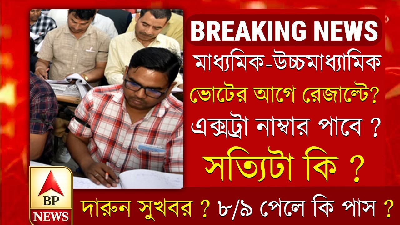 MADHYAMIK & HS 2026 FINAL RESULT 🔥  | Madhyamik 2026 New Big update । Hs 2026 New Update | Bikram