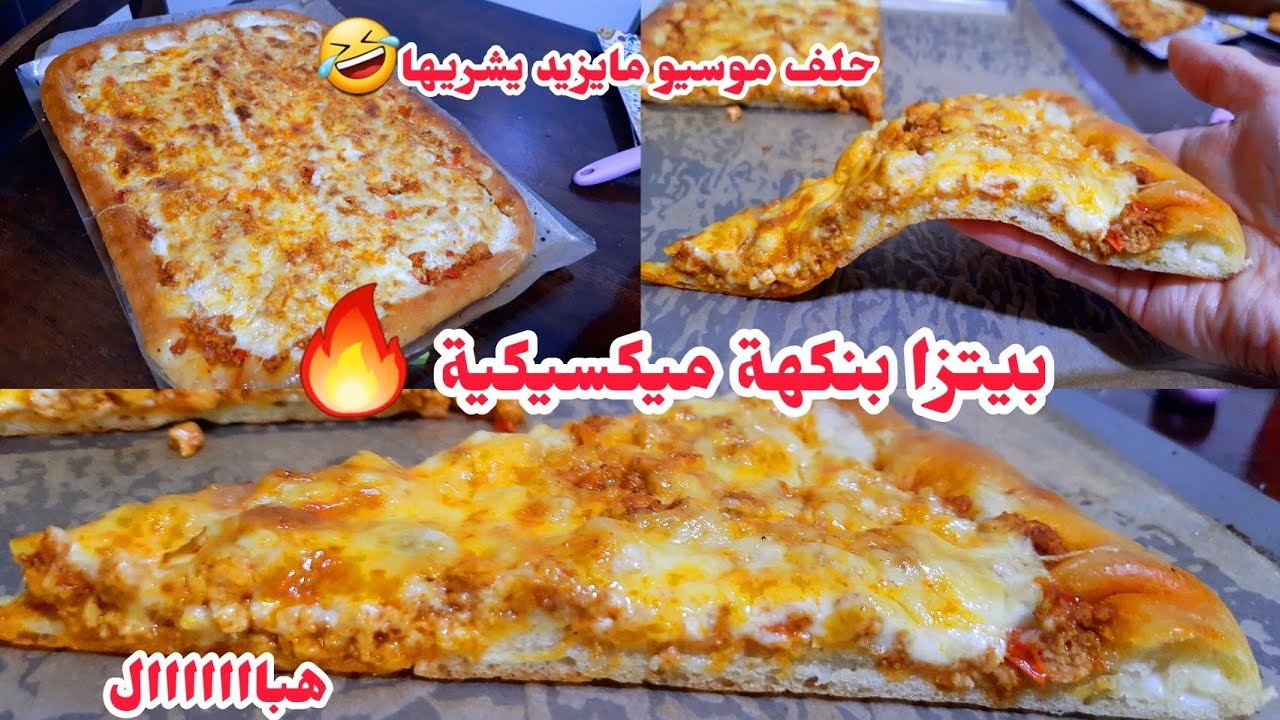 هبلتهم بيها فالدار🤤من كثرة البنة زوجي حلف مايزيد يشريها بيتزا بنكهة ميكسيكية🔥تنافس المحلات خفة وبنة