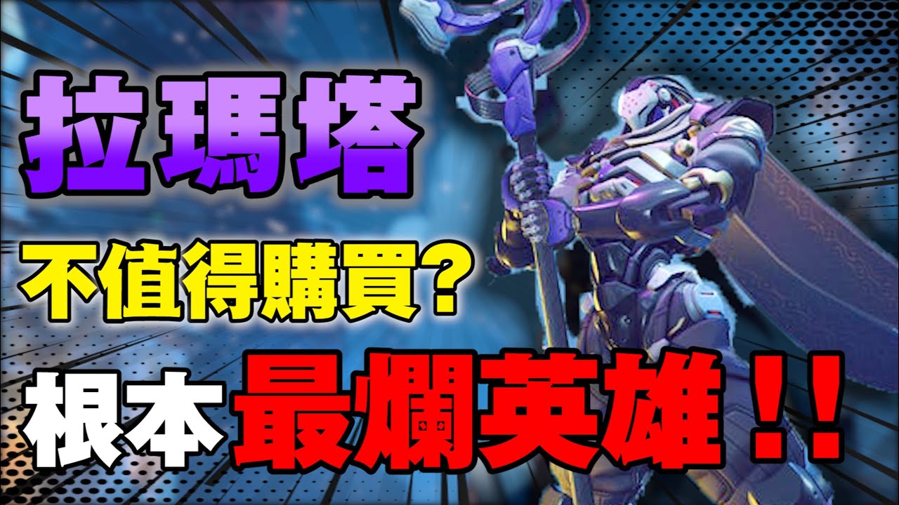 史上最爛新角色！「拉瑪塔」為何引起眾OW玩家失望？【鬥陣特攻2】新坦克英雄「拉瑪塔」第一手遊玩心得！ Overwatch｜Overwatch2｜守望先鋒