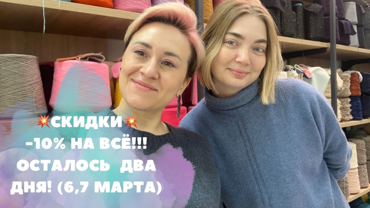 Скидки продлятся еще 2 дня! Выбираем пряжу 😍