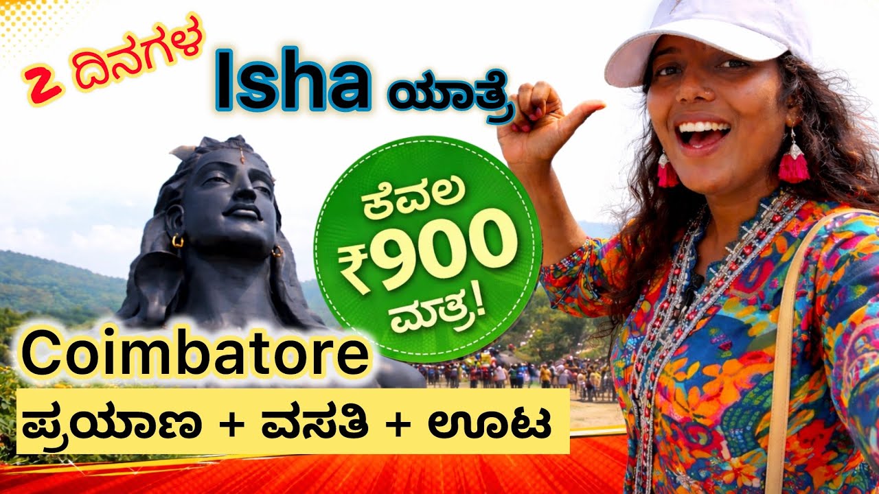 ₹900ರಲ್ಲಿ ಈಶಾ coimbatore 2 days trip 😍 Stay • Food • Travel • Full Details #ismartvismaya #lowbudget