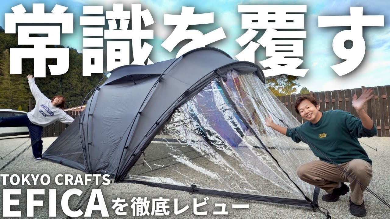 【新幕】話題の入荷待ちテント！広くて軽い！冬も使える万能テントでした！| TOKYO CRAFTS エフィカ（EFICA）