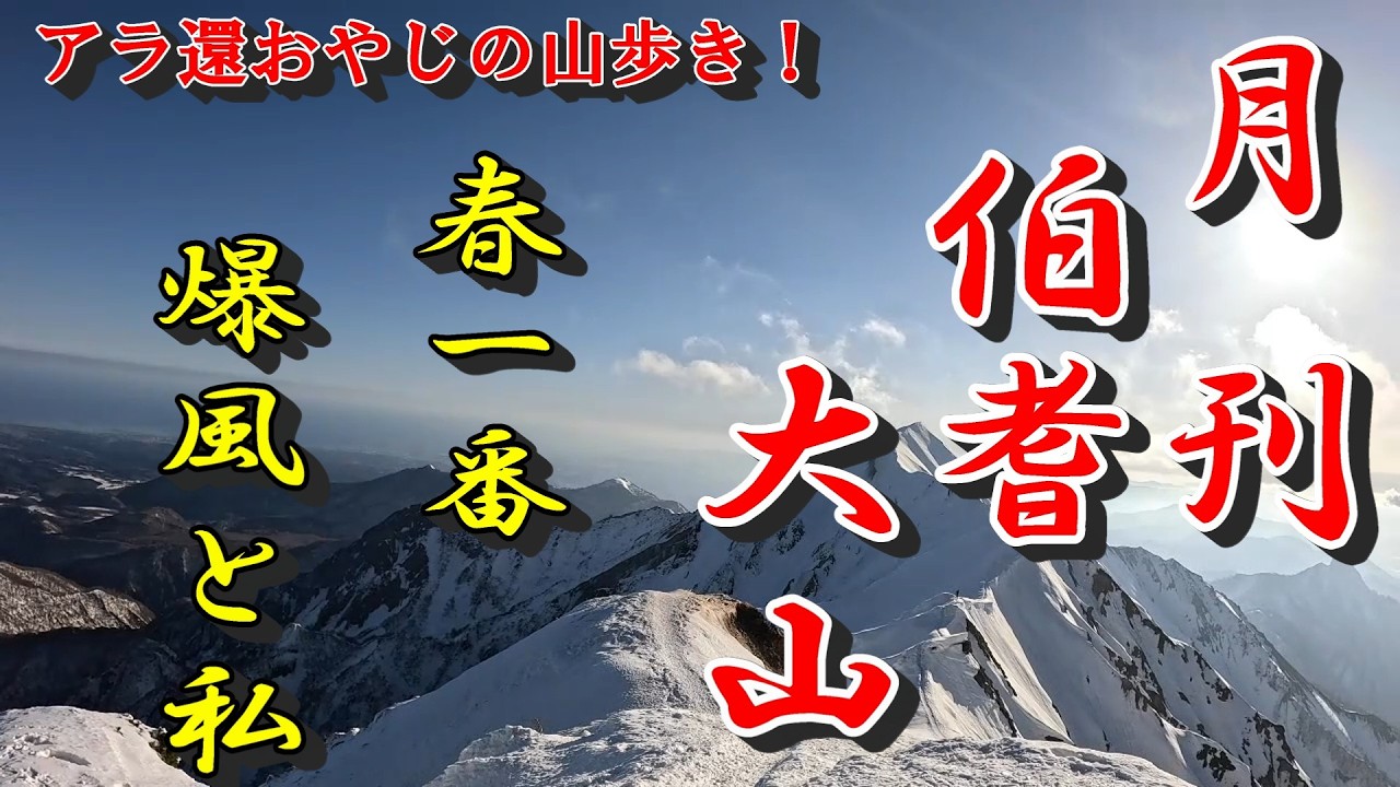 【月刊伯耆大山】春一番　爆風と私