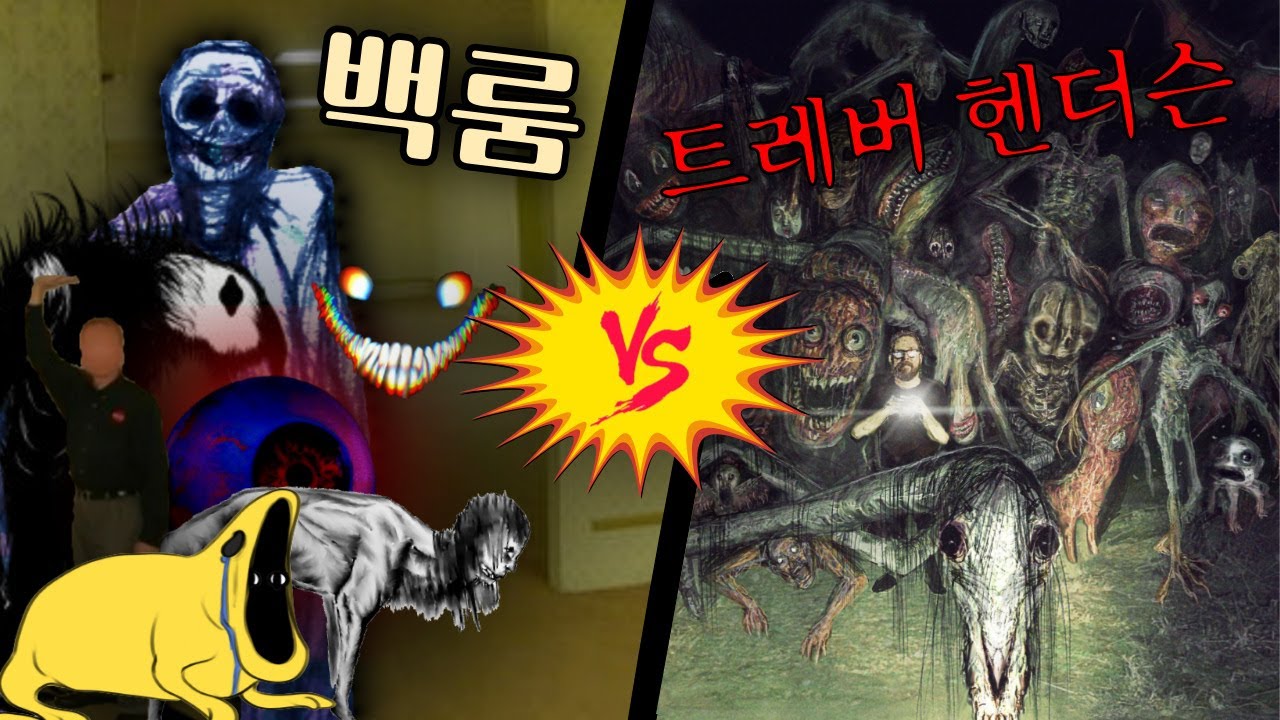 백룸 엔티티들 VS 트레버 헨더슨의 괴물들 (위력 비교)