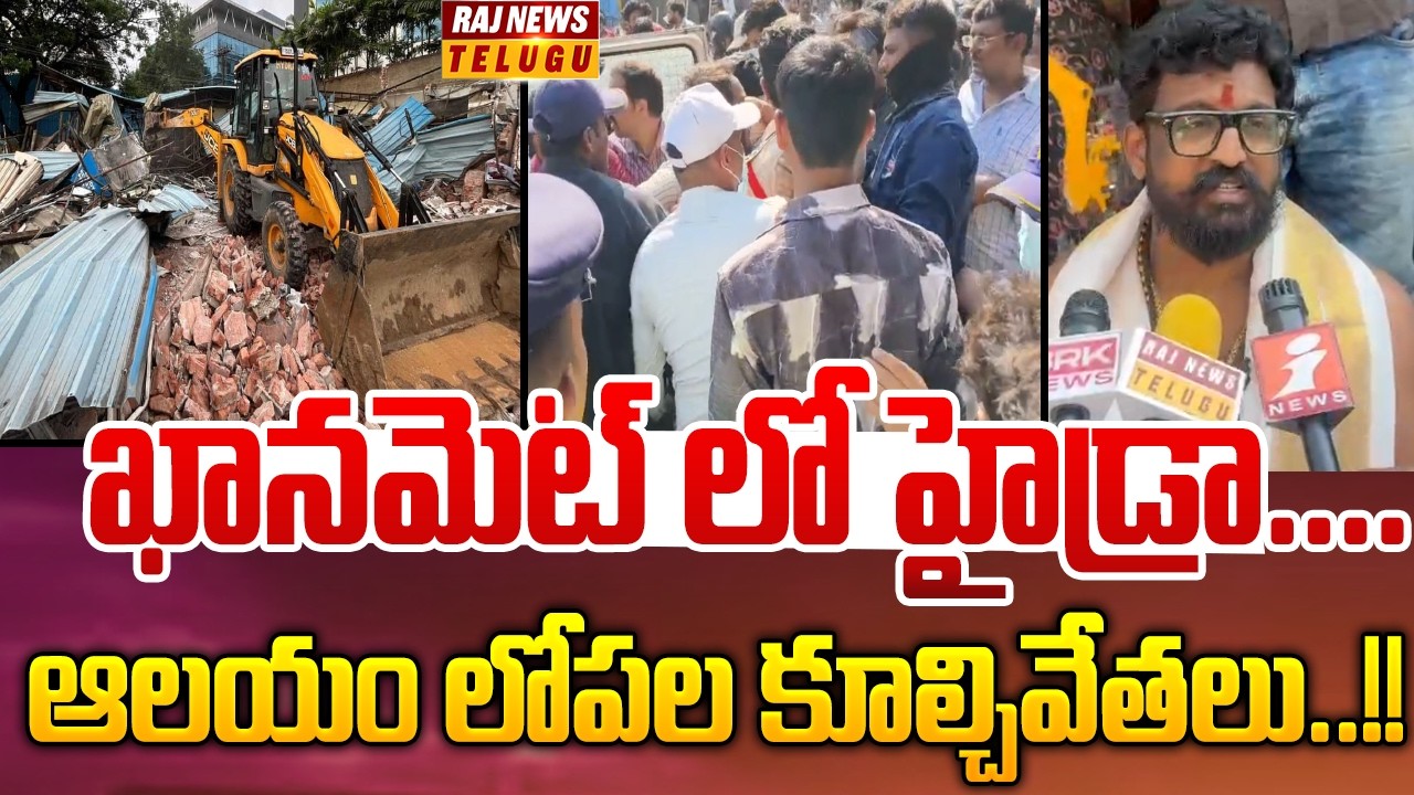 ఖానమెట్ లో హైడ్రా.... ఆలయం లోపల కూల్చివేతలు..!! || Hydra Demolitions at Ardhanarishwara Temple