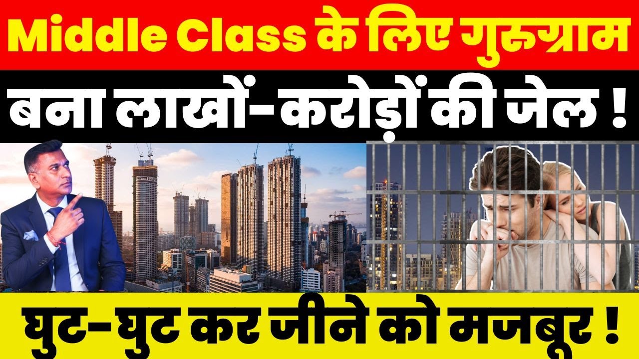 Gurugram News : Middle Class के लिए Gurugram बना लाखों-करोड़ों की जेल ! घुट-घुट कर जीने को मजबूर !