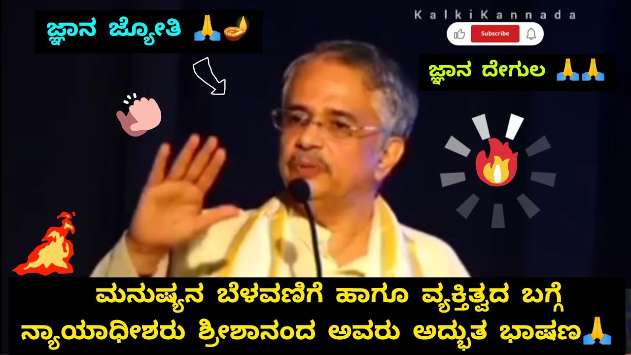ಮನುಷ್ಯನ ಬೆಳವಣಿಗೆಗೆ ಹಾಗೂ ವ್ಯಕ್ತಿತ್ವದ ಬಗ್ಗೆ ನ್ಯಾಯಾಧೀಶರು ಶ್ರೀಶಾನಂದ ಅವರ ಅದ್ಭುತ ಭಾಷಣ 🙏 Shreeshananda 