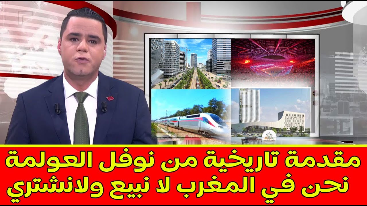مقدمة تاريخية من نوفل العولمة نحن في المغرب لا نبيع ولانشتري المجد يُصنع داخل الميدان 🇲🇦💪