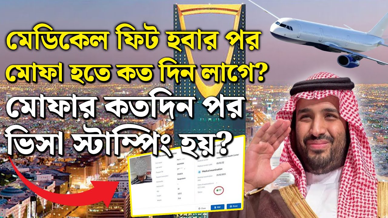 মেডিকেলে ফিট হওয়ার পর কত দিন লাগে মোফা হতে । Saudi Visa । Zillur Rahaman Shah