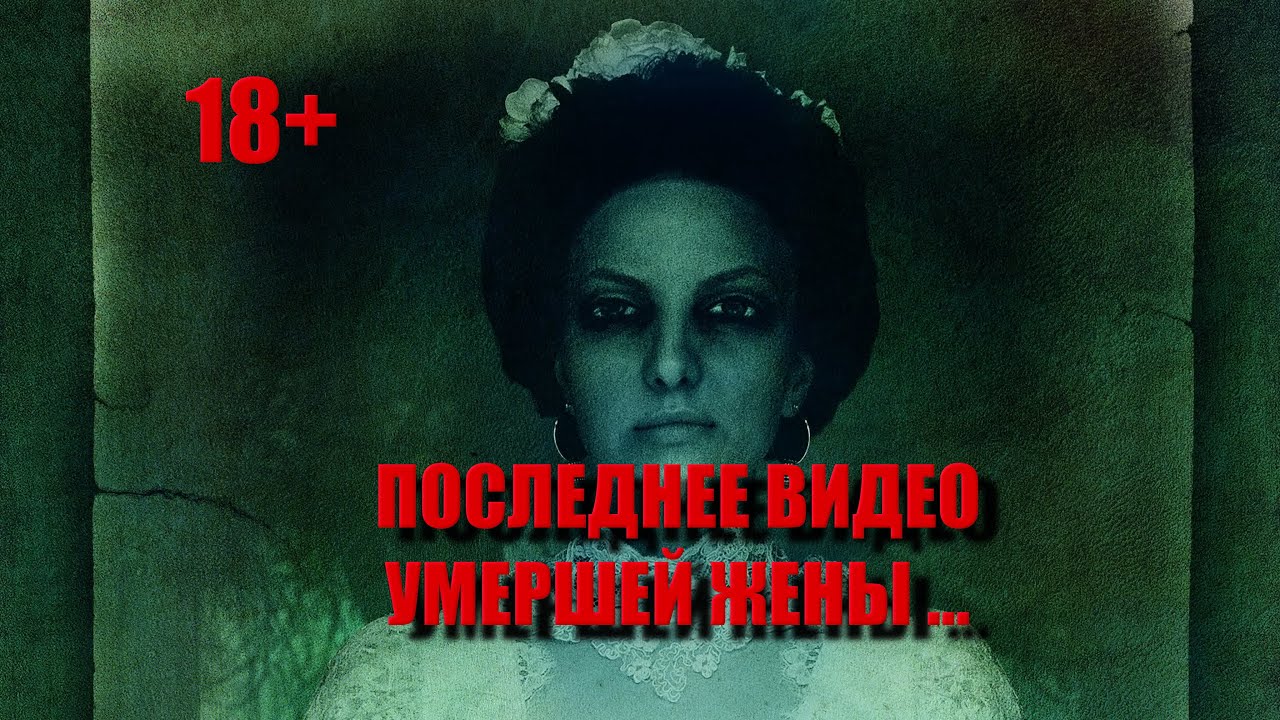 ПОСЛЕДНЕЕ ВИДЕО УМЕРШЕЙ ЖЕНЫ/КЛАДБИЩЕ НЕВЕСТ/ДЕТСКОЕ КЛАДБИЩЕ/ЗАГАДОЧНОЕ ЗАХОРОНЕНИЕ НА КЛАДБИЩЕ