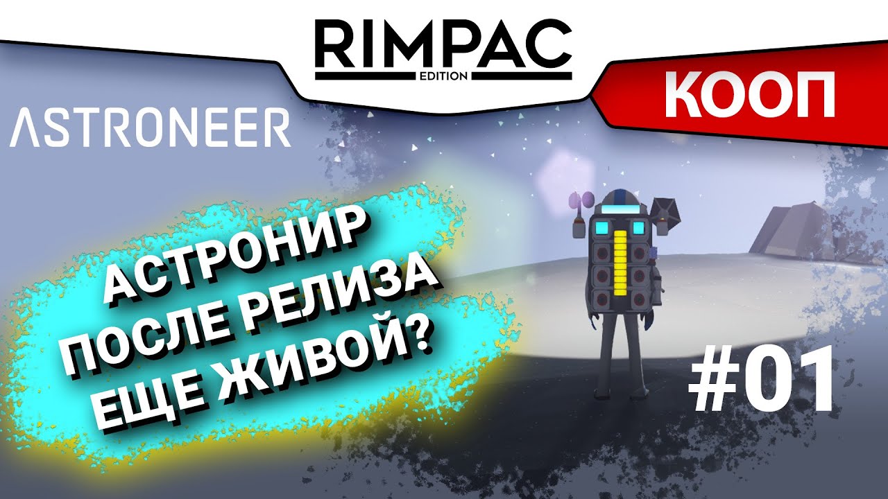 ASTRONEER _ #1 _ Пилотный эпизодик :)