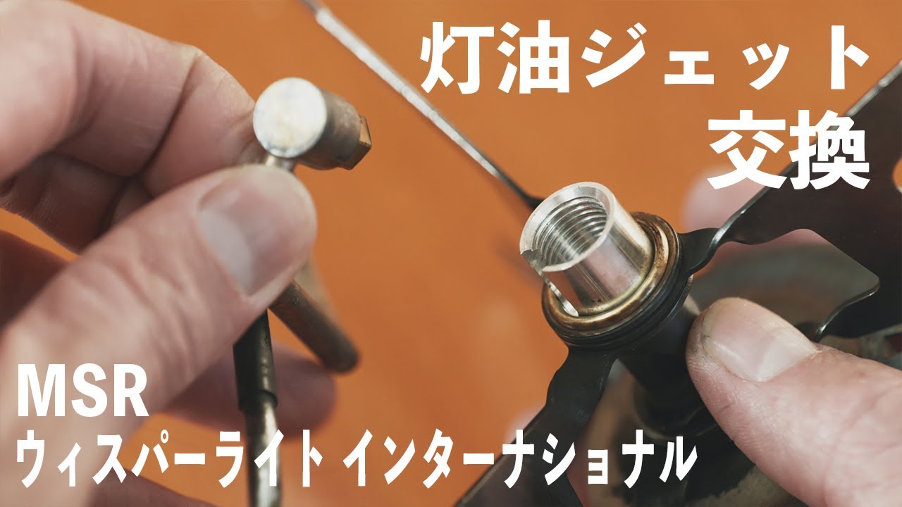 【キャンプ道具】ジェット交換のやり方！  MSR ウィスパーライト インターナショナル　MSR Whisperlite International Stove