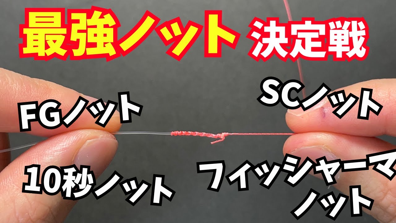 最強ノットが遂に判明⁉︎有名ノットの強度を比較した結果