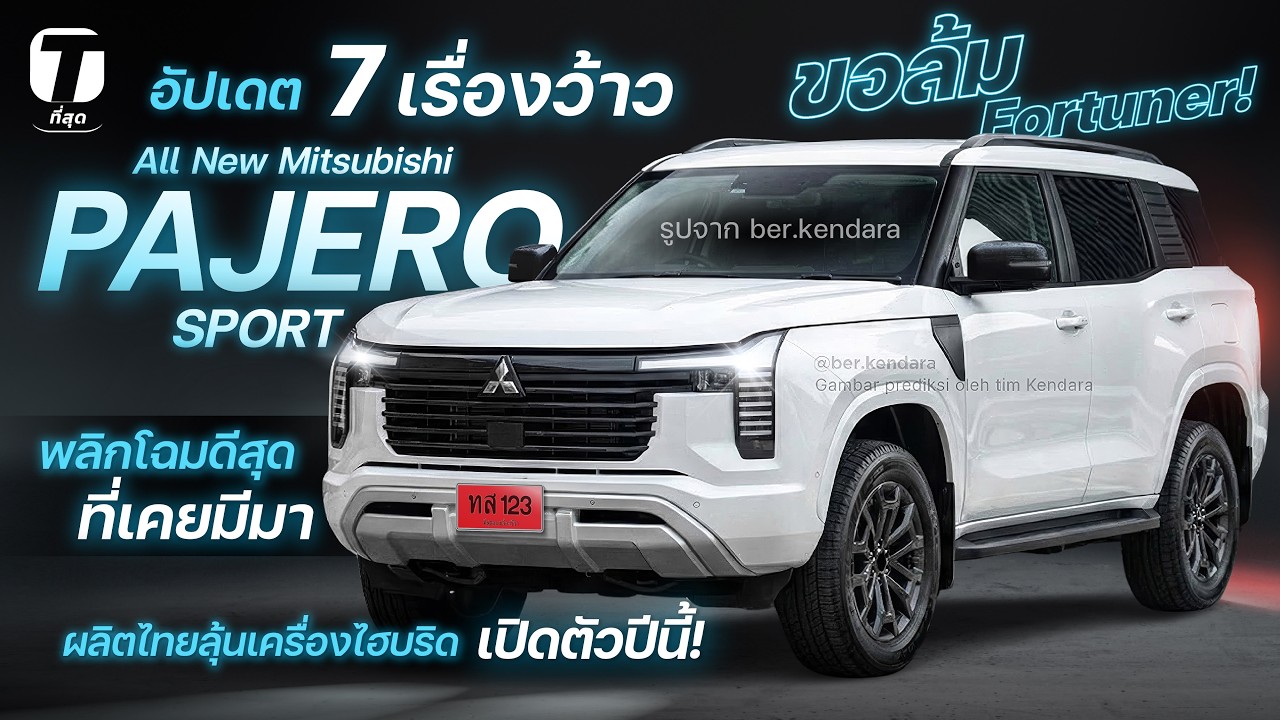 ขอล้ม Fortuner! 7 เรื่องว้าว All-New Mitsubishi PAJERO SPORT ดีสุดที่เคยมีมา ผลิตไทยปีนี้!- [ที่สุด]