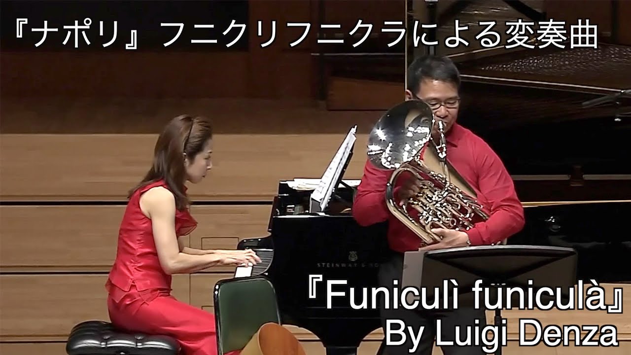 【第50回】Live『ナポリ』フニクリフニクラによる変奏曲