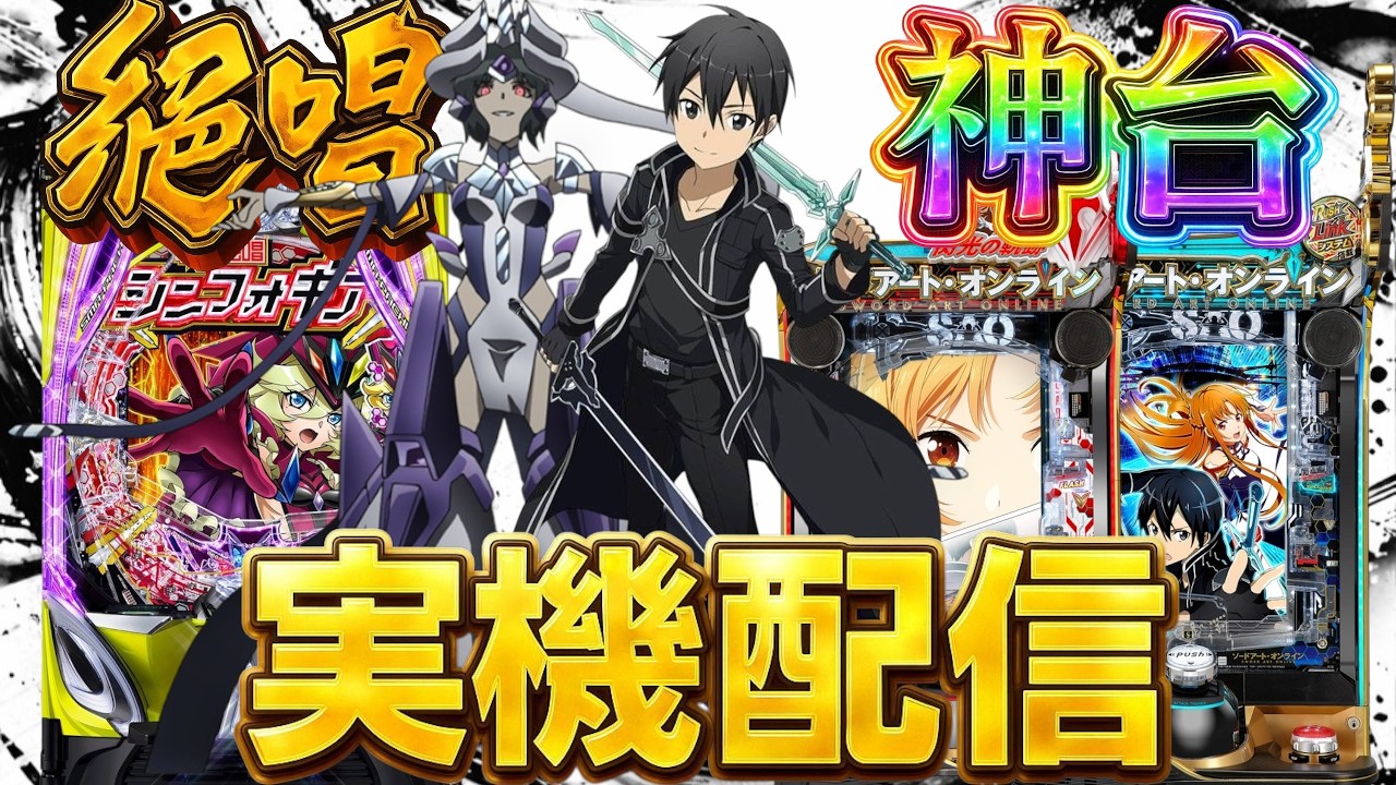 【実機配信】シンフォギア4とSAO2台でコンプリートを目指して！！！3/1  ほぼ毎日配信
