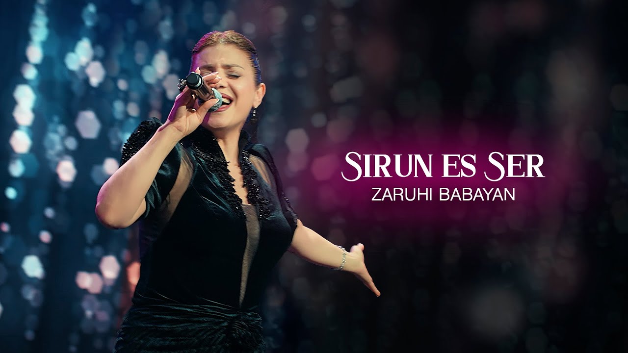 Zaruhi Babayan - SIRUN ES SER  /// Զարուհի Բաբայան - ՍԻՐՈՒՆ ԵՍ, ՍԵՐ