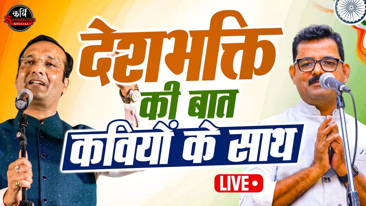 Delhi में कवियों ने सजाई देशभक्ति की महफिल l Latest Kavi Sammelan l Sudeep Bhola l Dinesh Bawra