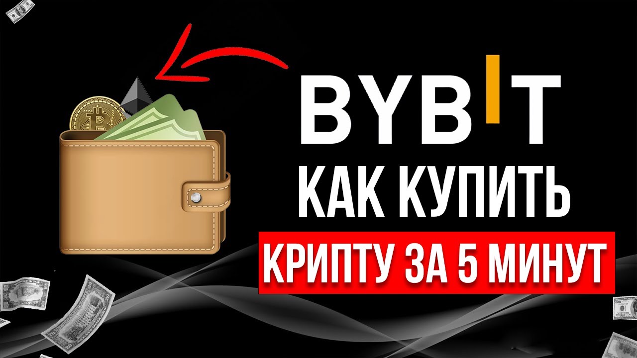 КАК КУПИТЬ КРИПТОВАЛЮТУ НА БИРЖЕ BYBIT ВСЕГО ЗА 5 МИНУТ  | ПОПОЛНЯЕМ БИРЖУ С ПОМОЩЬЮ P2P ОБМЕНА