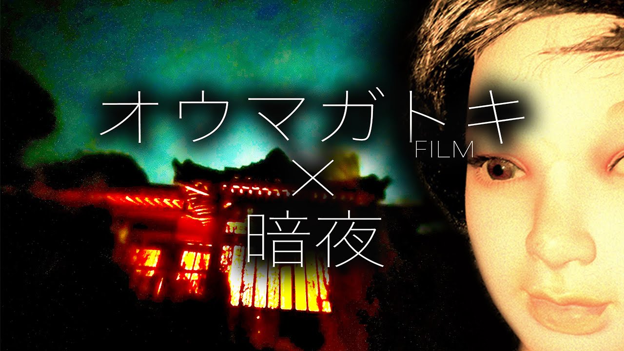 暗夜　オウマガトキが暗夜の幽霊屋敷で一泊して何も起こらない訳が無い。Japanese horror