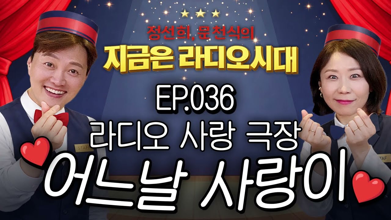 🎥라디오 사랑극장🎥 어느날 사랑이...💕다시 듣기 036 | 정선희, 문천식의 지금은 라디오시대